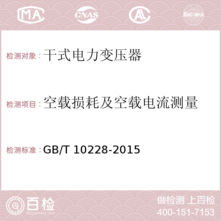 空载损耗及空载电流测量 干式电力变压器技术参数和要求GB/T 10228-2015