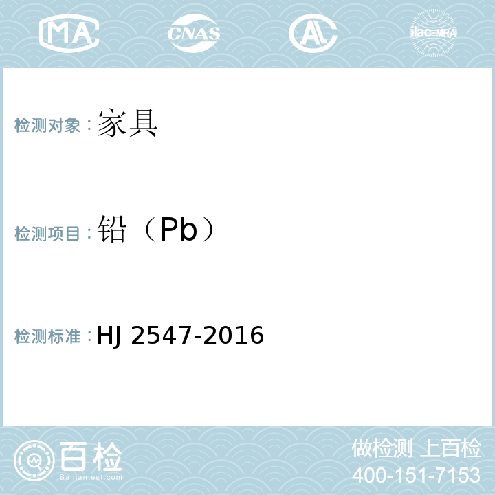 铅（Pb） 环境标志产品技术要求 家具 HJ 2547-2016