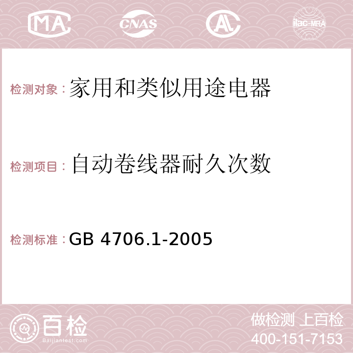 自动卷线器耐久次数 GB 4706.1-2005 家用和类似用途电器的安全 第1部分:通用要求