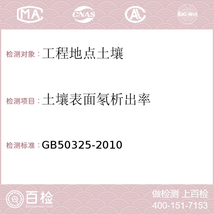 土壤表面氡析出率 民用建筑工程室内环境污染控制规（2013版）GB50325-2010