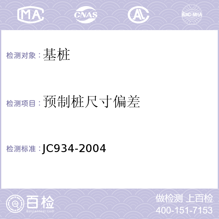预制桩尺寸偏差 JC/T 934-2004 【强改推】预制钢筋混凝土方桩