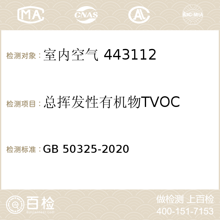 总挥发性有机物TVOC 民用建筑工程室内环境污染控制标准附录 E 室内空气中TVOC的测定GB 50325-2020