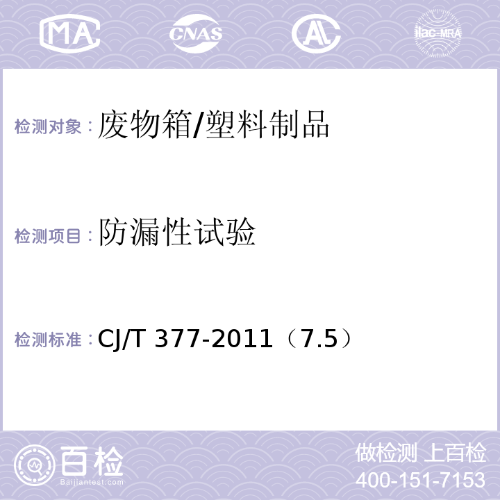防漏性试验 废物箱通用技术条件 /CJ/T 377-2011（7.5）