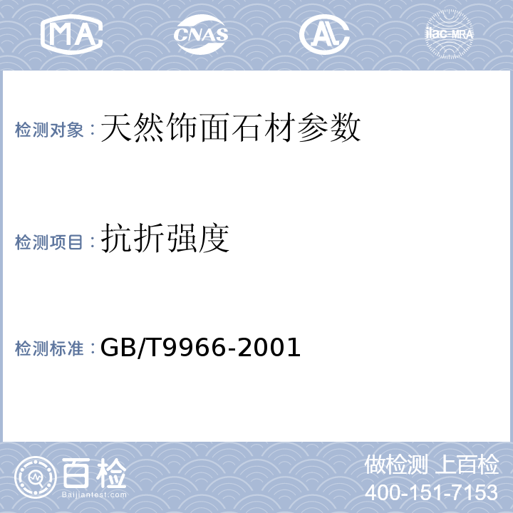 抗折強(qiáng)度 GB/T 9966-2001 天然飾面石材試驗(yàn)方法 GB/T9966-2001