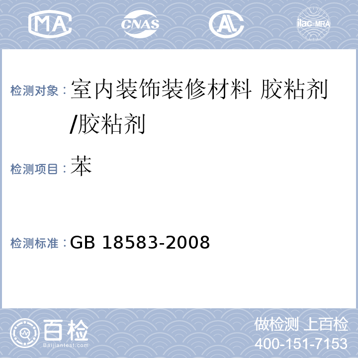 苯 室内装饰装修材料 胶粘剂中有害物质限量/GB 18583-2008