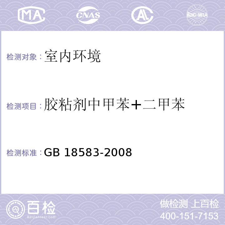 胶粘剂中甲苯+二甲苯 室内装饰装修材料 胶粘剂中有害物质限量GB 18583-2008/附录C