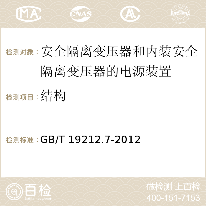 结构 电源电压为1 100V及以下的变压器、电抗器、电源装置和类似产品的安全 第7部分：安全隔离变压器和内装安全隔离变压器的电源装置的特殊要求和试验GB/T 19212.7-2012