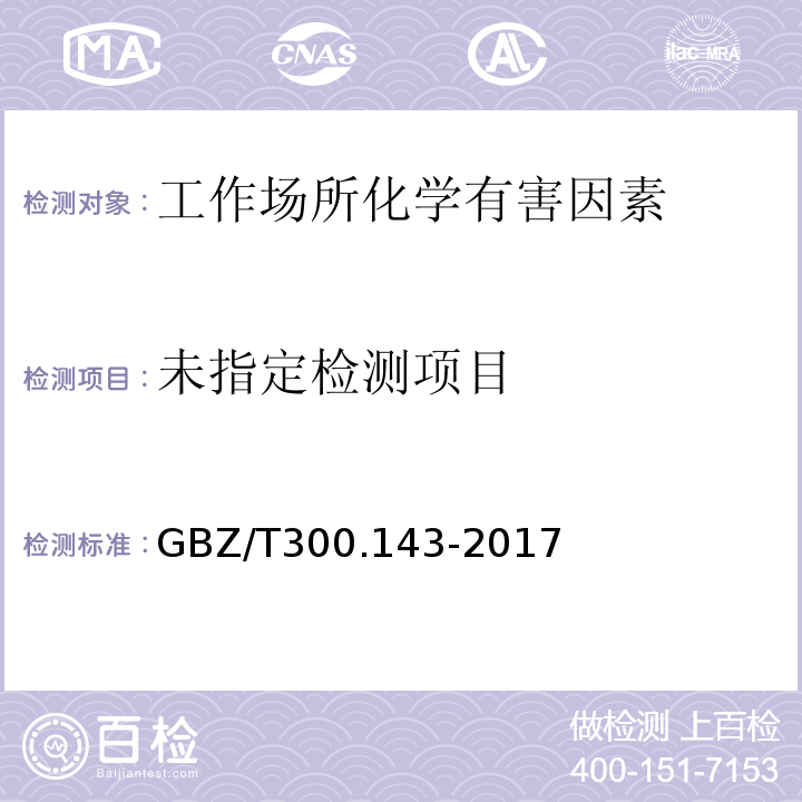  GBZ/T 300.143-2017 工作场所空气有毒物质测定 第143部分：对硝基苯胺