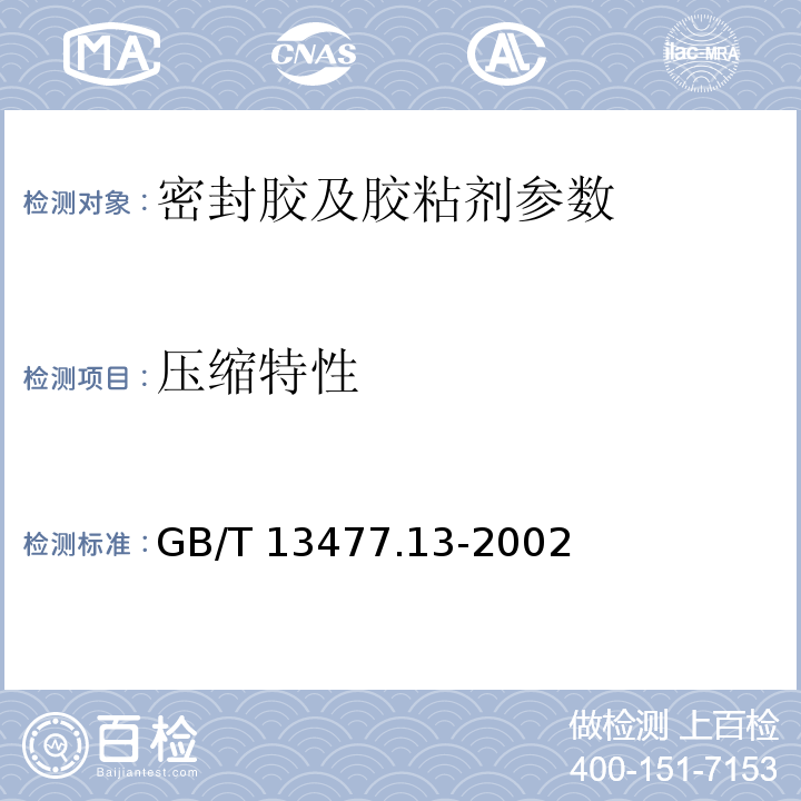 压缩特性 建筑密封材料试验方法 GB/T 13477.13-2002