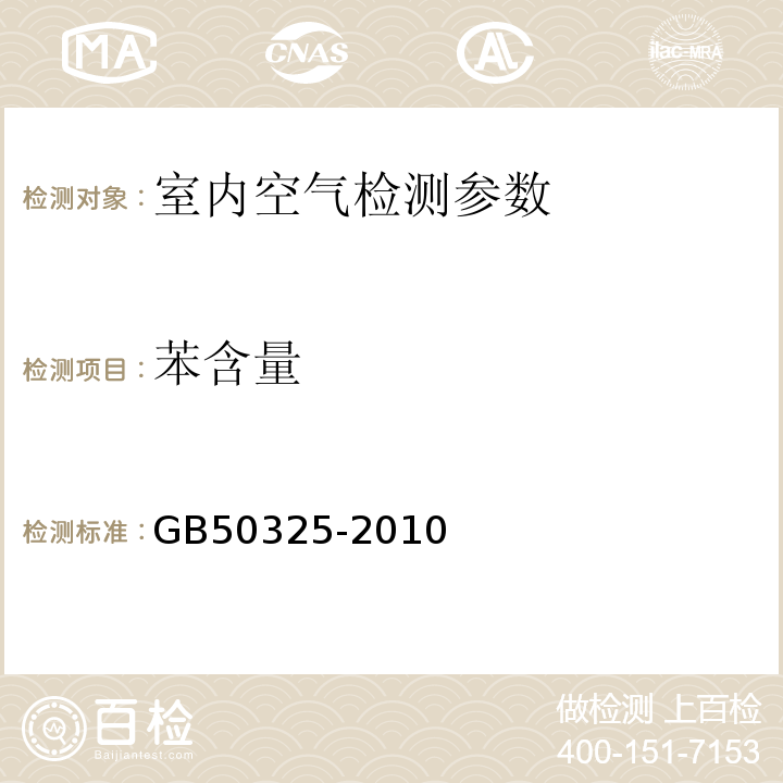 苯含量 民用建筑工程室内环境污染控制规范 GB50325-2010