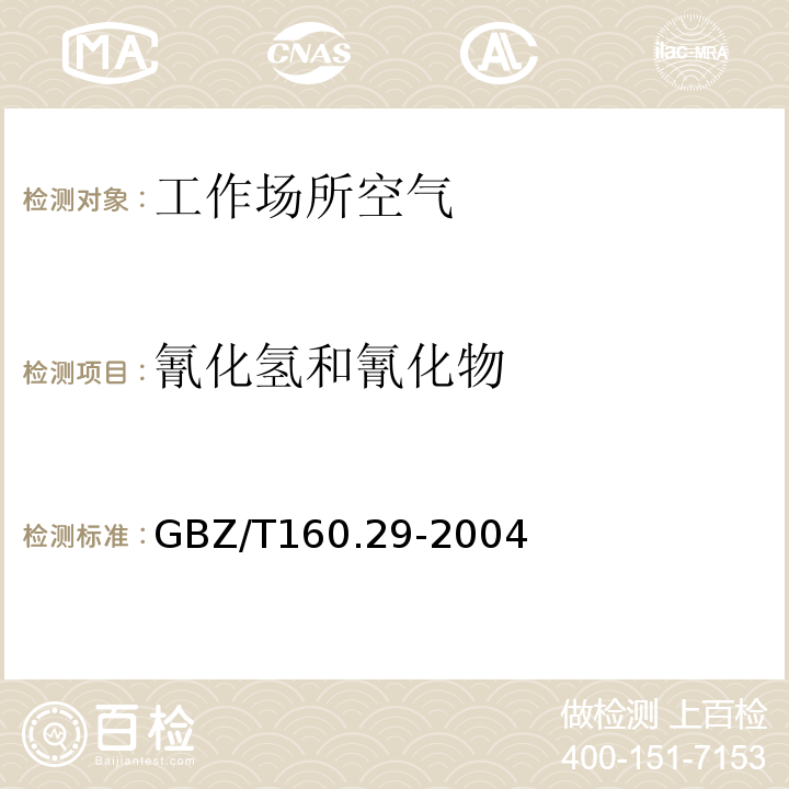 氰化氢和氰化物 工作场所空气有毒物质测定 无机含氮化合物 (GBZ/T160.29-2004)(5)