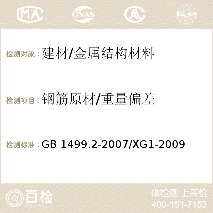 钢筋原材/重量偏差 钢筋混凝土用钢 第2部分：热轧带肋钢筋 国家标准第1号修改单