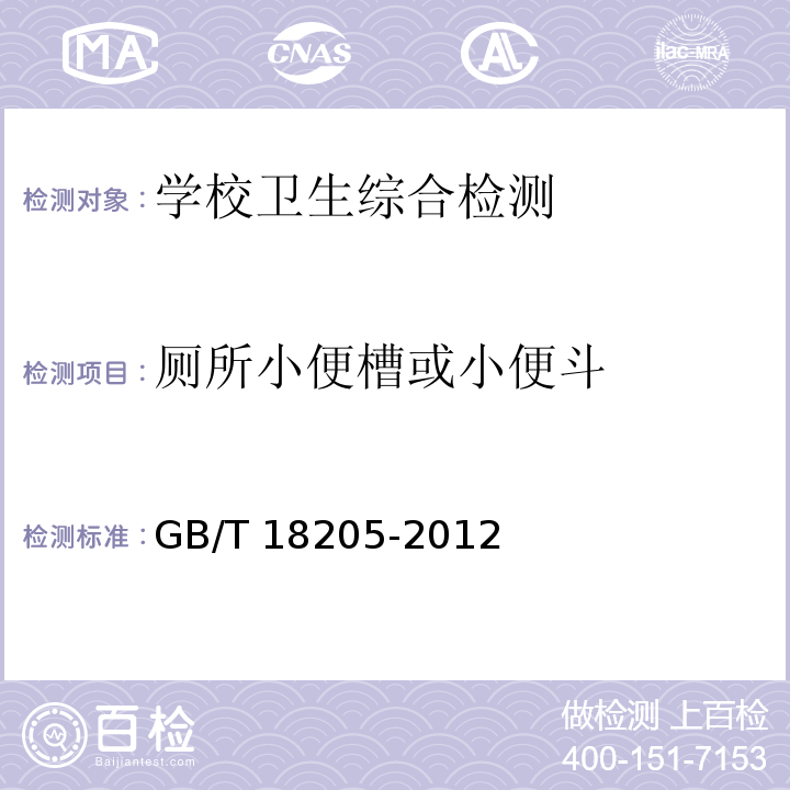 厕所小便槽或小便斗 GB/T 18205-2012 学校卫生综合评价