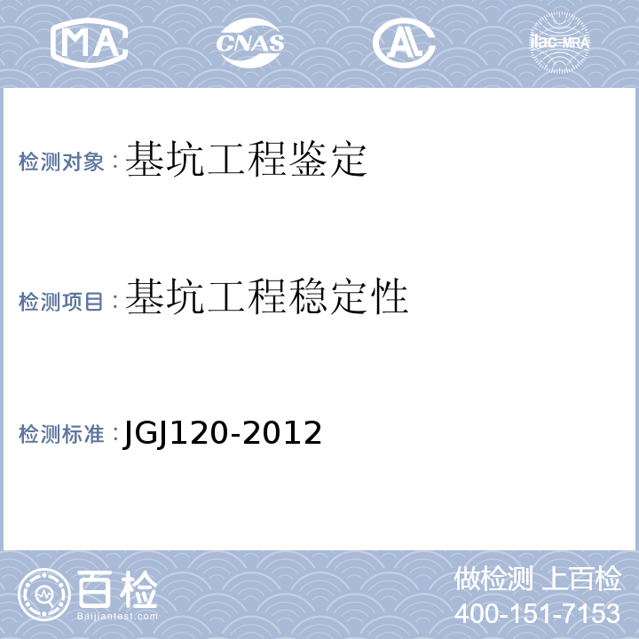 基坑工程稳定性 JGJ 120-2012 建筑基坑支护技术规程(附条文说明)