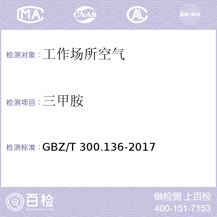 三甲胺 工作場所空氣有毒物質測定 第136部分：三甲胺、二乙胺和三乙胺 GBZ/T 300.136-2017