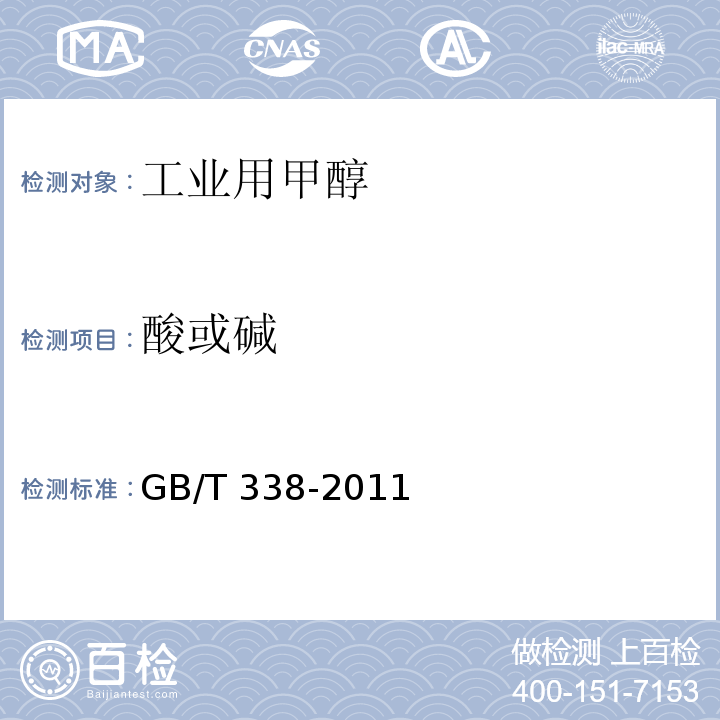 酸或碱 工业用甲醇GB/T 338-2011中4.10