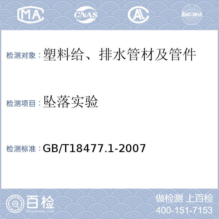 坠落实验 埋地排水用硬聚氯乙烯(PVC-U)结构壁管道系统 第1部分:双壁波纹管材 GB/T18477.1-2007