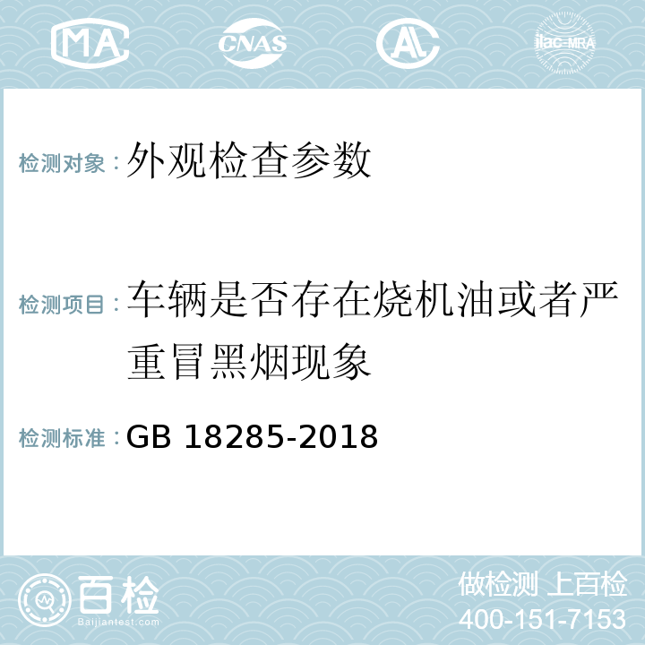 车辆是否存在烧机油或者严重冒黑烟现象 汽油车污染物排放限值及测量方法（双怠速法及简易工况法） GB 18285-2018