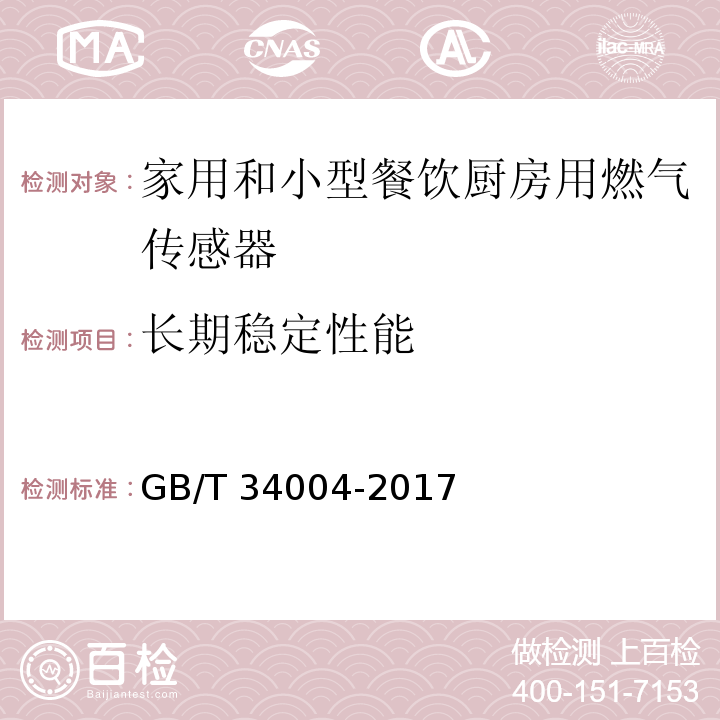 长期稳定性能 家用和小型餐饮厨房用燃气报警器及传感器GB/T 34004-2017