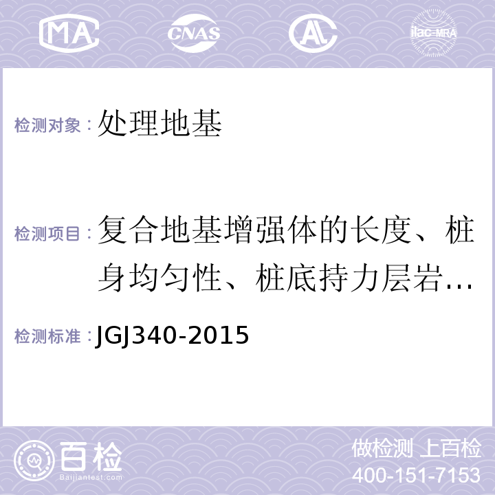 复合地基增强体的长度、桩身均匀性、桩底持力层岩土性状 建筑地基检测技术规范 JGJ340-2015