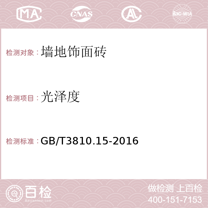 光泽度 陶瓷砖试验方法 GB/T3810.15-2016