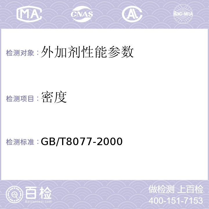 密度 混凝土外加剂匀质性指标性能试验方法 GB/T8077-2000