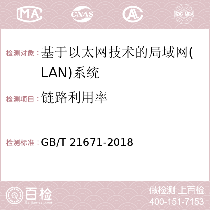 链路利用率 基于以太网技术的局域网(LAN)系统验收测试方法 GB/T 21671-2018