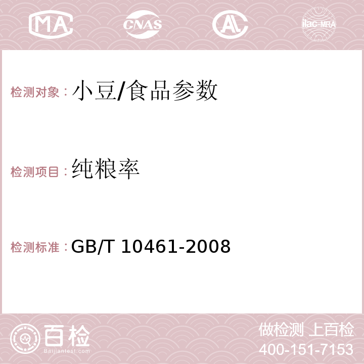 纯粮率 小豆/GB/T 10461-2008