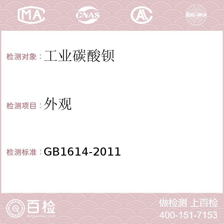 外观 GB/T 1614-2011 【强改推】工业碳酸钡