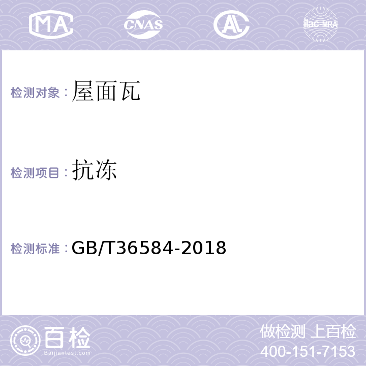 抗冻 屋面瓦试验方法 GB/T36584-2018