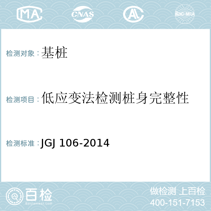 低应变法检测桩身完整性 建筑基桩检测技术规范 JGJ 106-2014