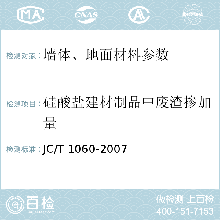 硅酸盐建材制品中废渣掺加量 JC/T 1060-2007 硅酸盐建材制品中废渣掺量测定方法