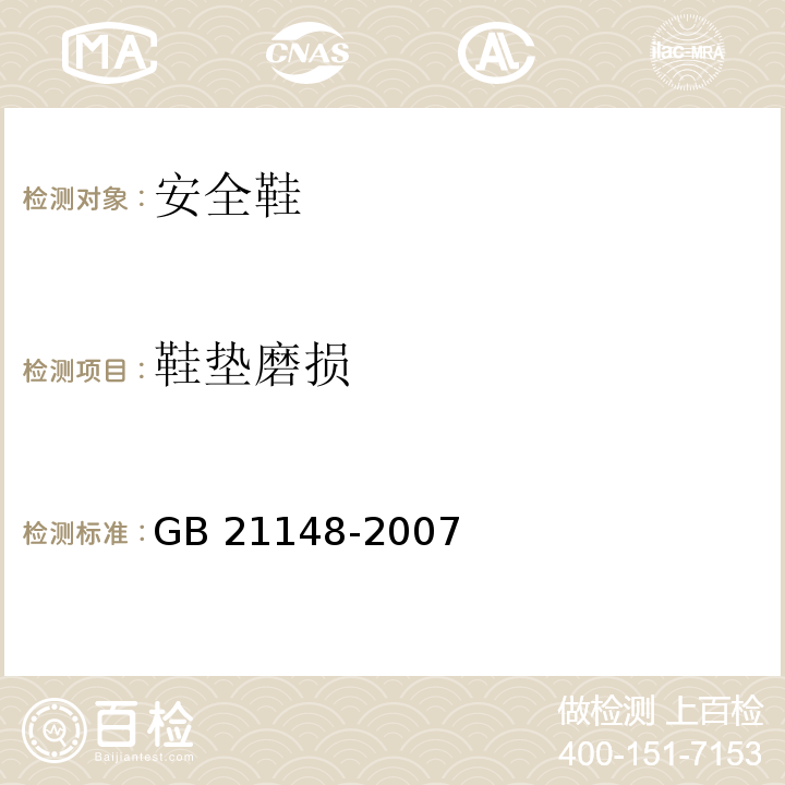 鞋垫磨损 GB 21148-2007 个体防护装备 安全鞋