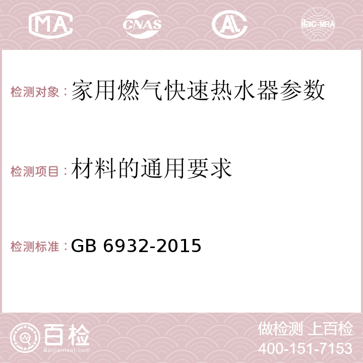 材料的通用要求 家用燃气快速热水器 GB 6932-2015