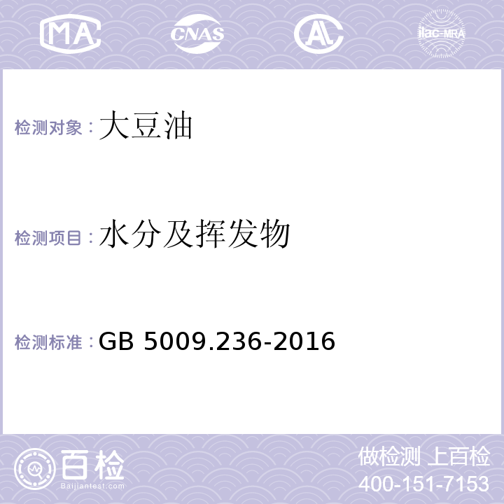 水分及挥发物 食品安全国家标准 动植物油脂水分及挥发物的测定GB 5009.236-2016