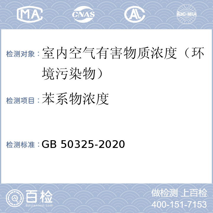 苯系物浓度 民用建筑工程室内环境污染控制规范 GB 50325-2020