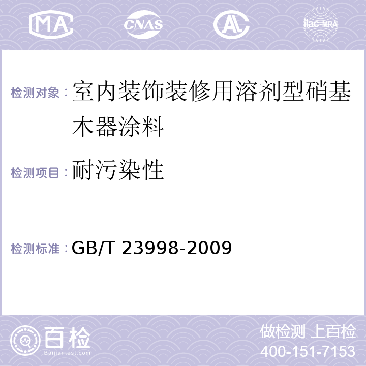 耐污染性 室内装饰装修用溶剂型硝基木器涂料 GB/T 23998-2009（5.4.13）