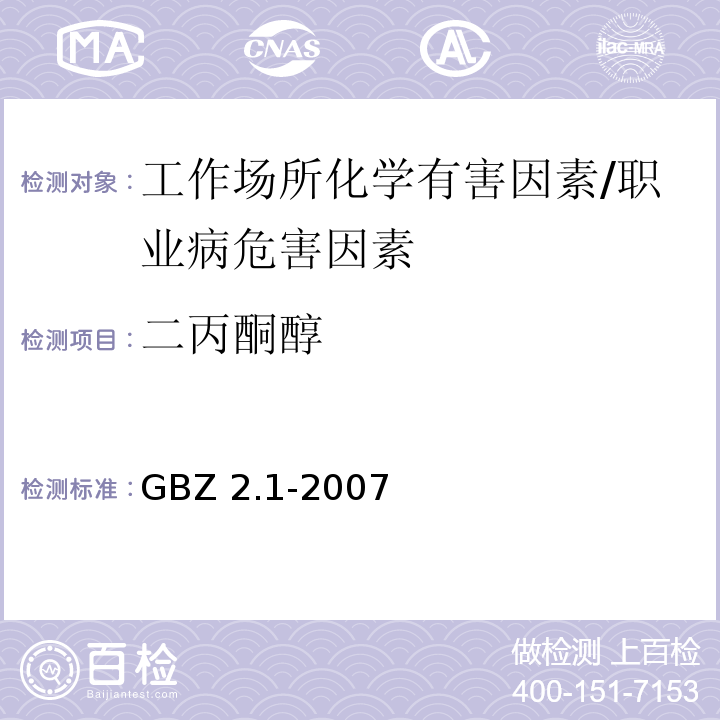 二丙酮醇 GBZ 2.1-2007 工作场所有害因素职业接触限值 第1部分:化学有害因素