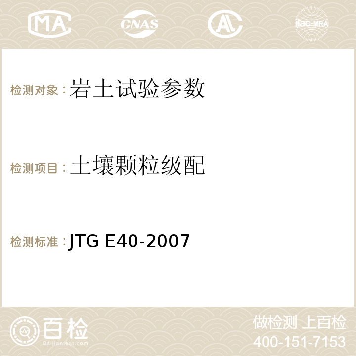 土壤颗粒级配 JTG E40-2007 公路土工试验规程