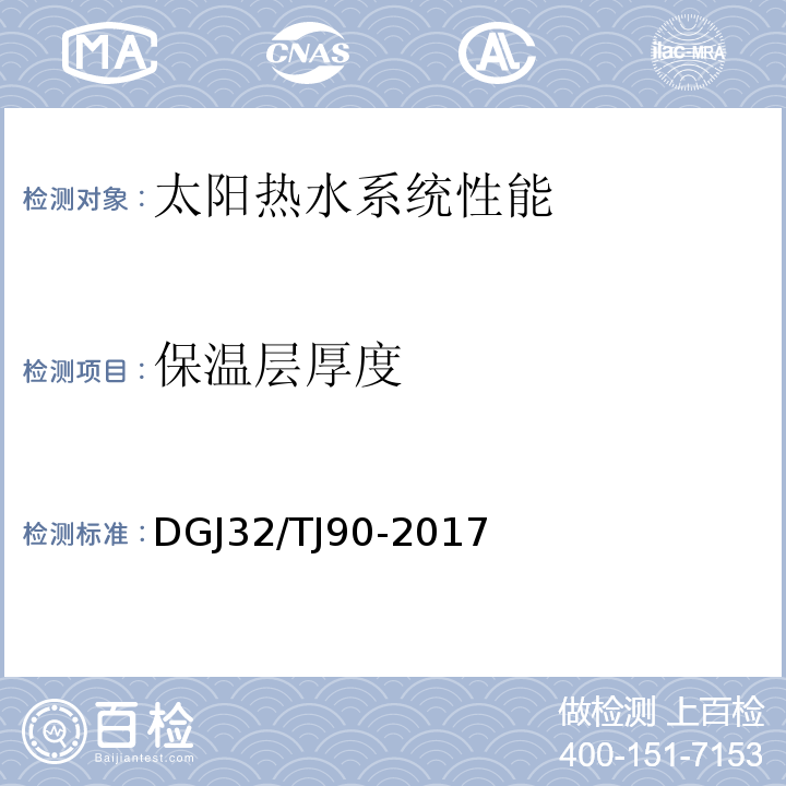 保温层厚度 建筑太阳能热水系统工程检测与评定标准 DGJ32/TJ90-2017