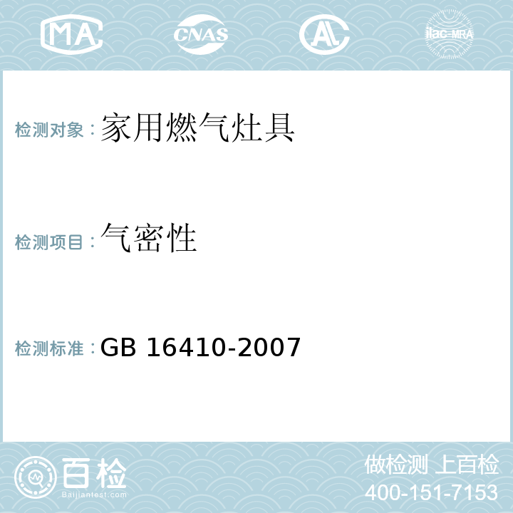 气密性 家用燃气灶具GB 16410-2007