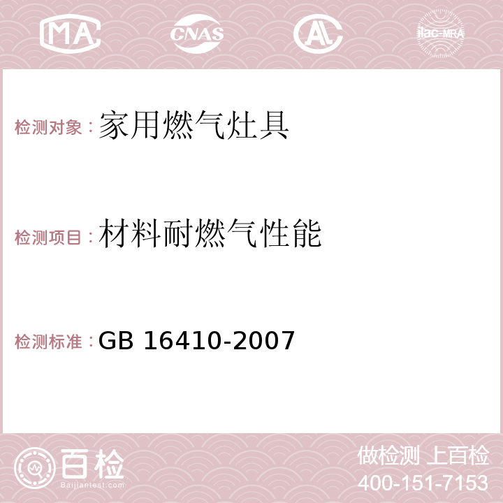 材料耐燃气性能 家用燃气灶具GB 16410-2007