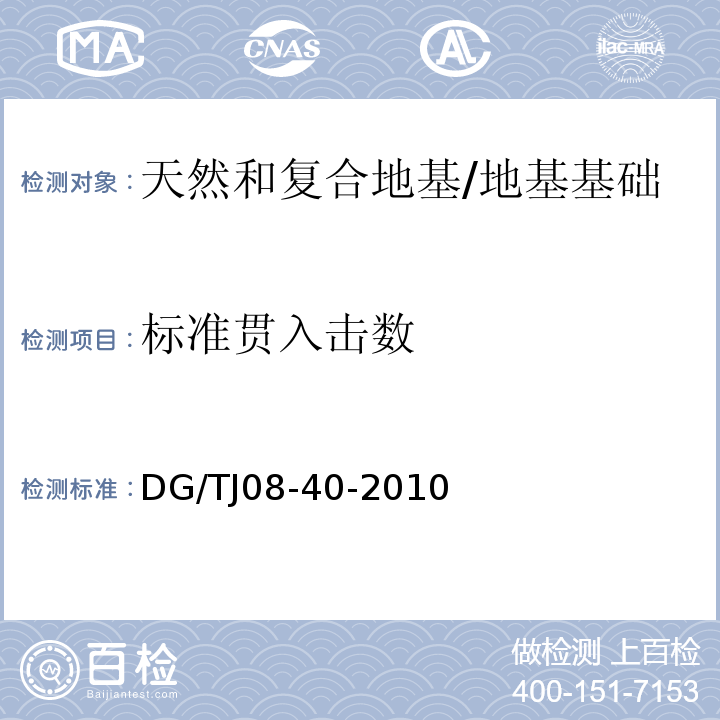 标准贯入击数 地基处理技术规范 /DG/TJ08-40-2010