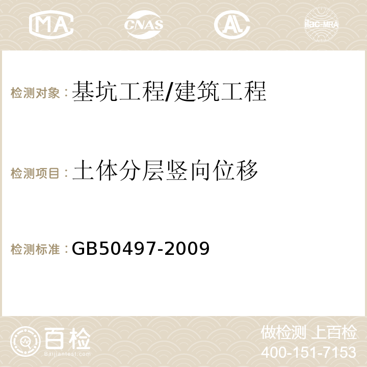 土体分层竖向位移 建筑基坑工程监测技术规范 /GB50497-2009