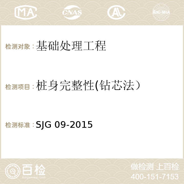 桩身完整性(钻芯法） JG 09-2015 深圳市建筑基桩检测规程 SJG 09-2015