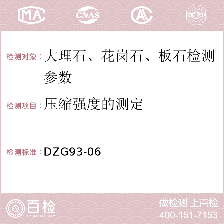 压缩强度的测定 非金属矿物化性能测试规程 DZG93-06 大理石、花岗石、板石 （一）