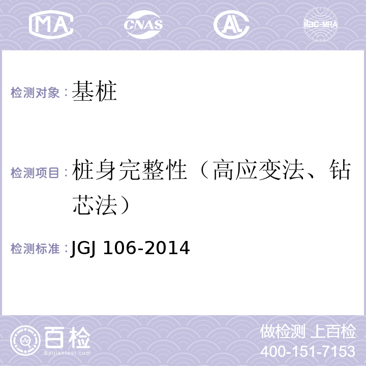 桩身完整性（高应变法、钻芯法） 建筑基桩检测技术规范 JGJ 106-2014