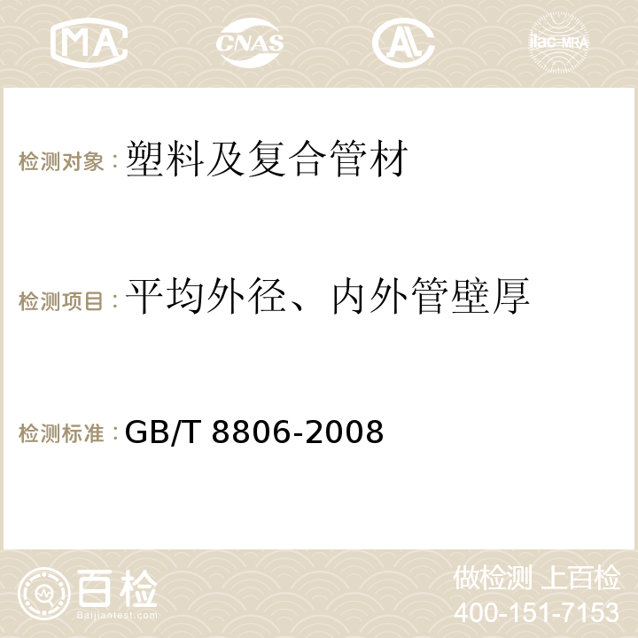 平均外径、内外管壁厚 GB/T 8806-2008 塑料管道系统 塑料部件 尺寸的测定