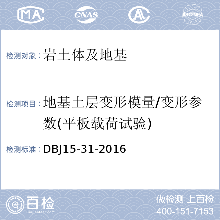 地基土层变形模量/变形参数(平板载荷试验) 广东省建筑地基基础设计规范DBJ15-31-2016