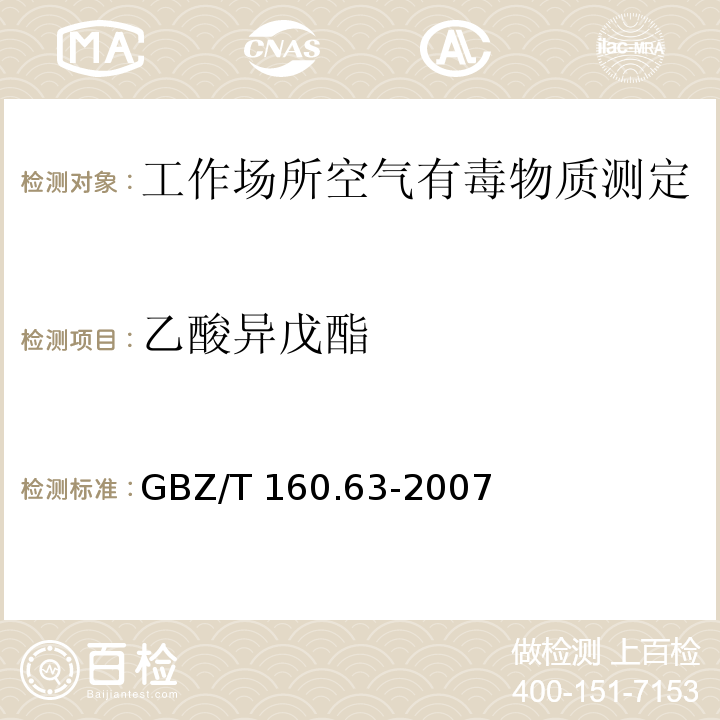 乙酸异戊酯 工作场所空气有毒物质测定 饱和脂肪族酯类化合物GBZ/T 160.63-2007（7）